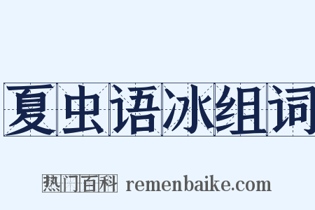 夏虫语冰组词是什么意思的图片